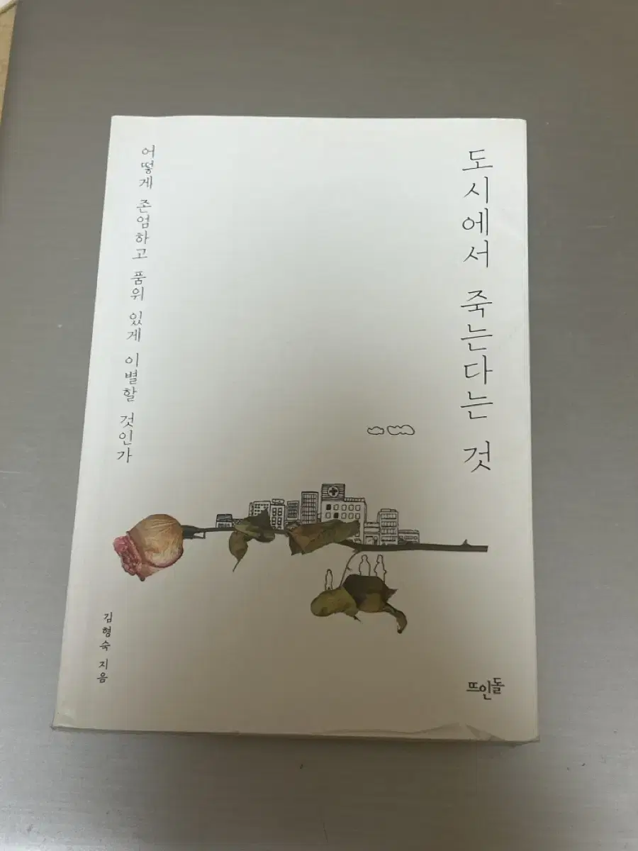 도시에서 죽는다는 것